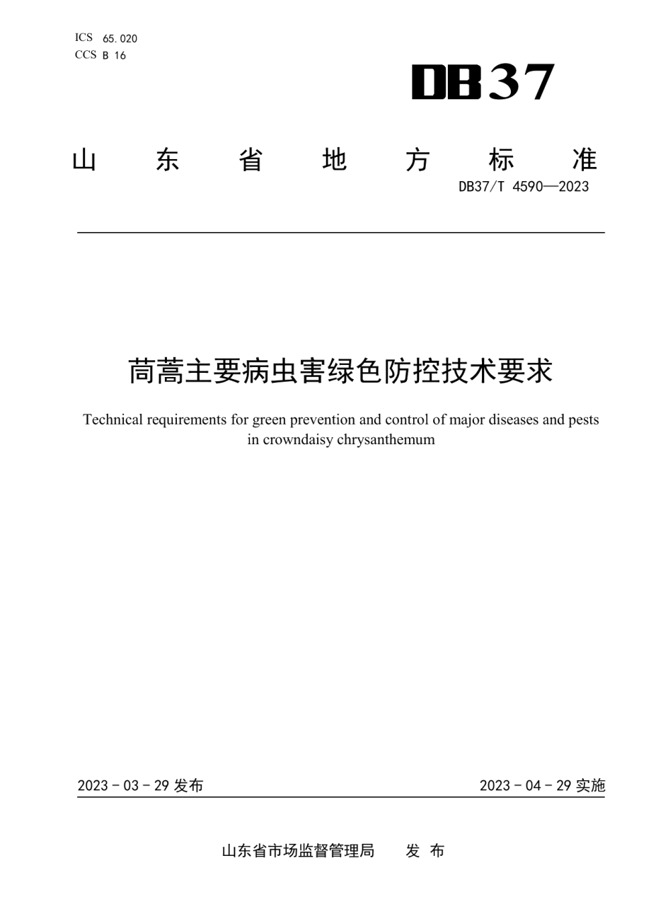 DB37T 4590—2023茼蒿主要病虫害绿色防控技术要求.pdf_第1页