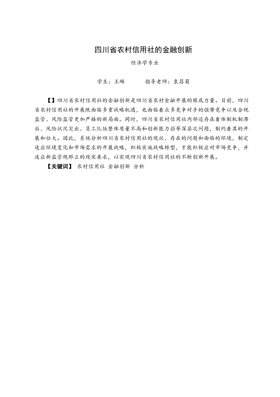 2023年四川省农村信用社的金融创新410.docx_第1页