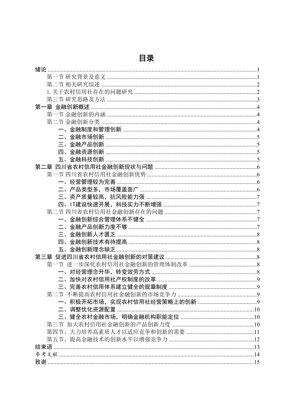 2023年四川省农村信用社的金融创新410.docx_第3页