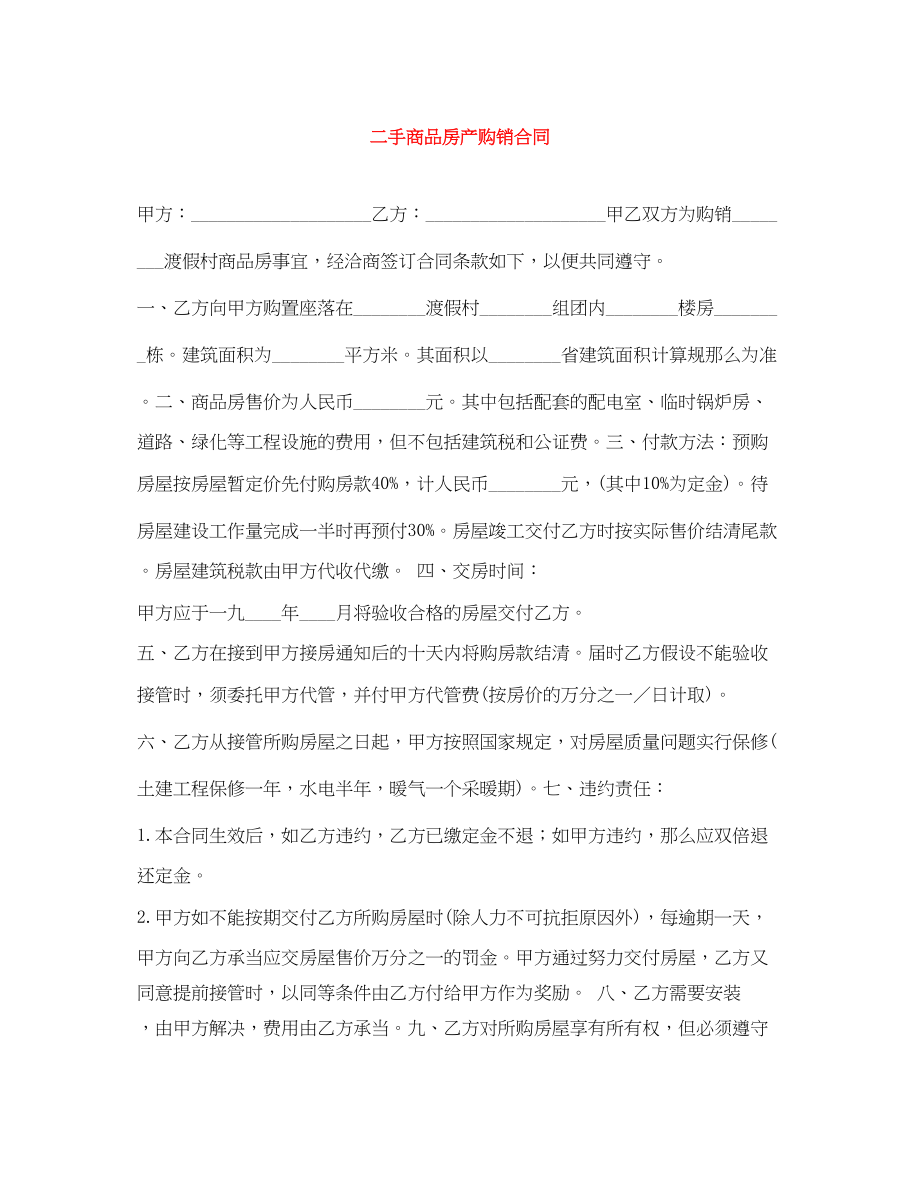 2023年二手商品房产购销合同.docx_第1页