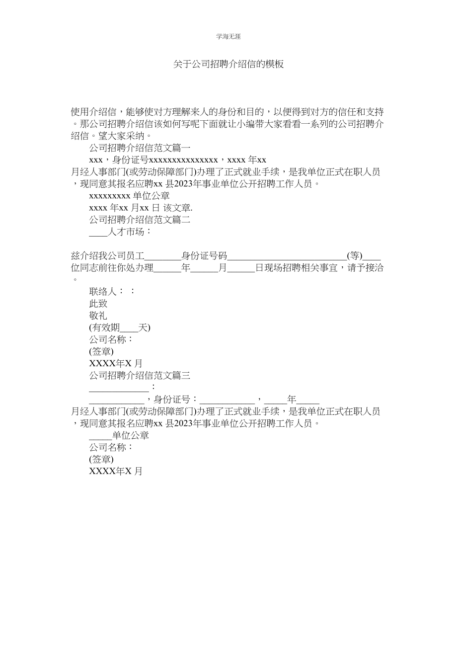 2023年公司招聘介绍信的模板.docx_第1页