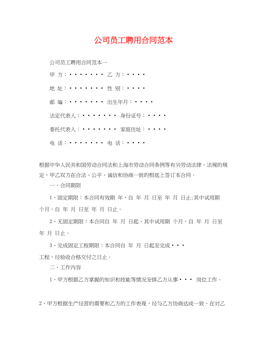 2023年公司员工聘用合同范本.docx_第1页