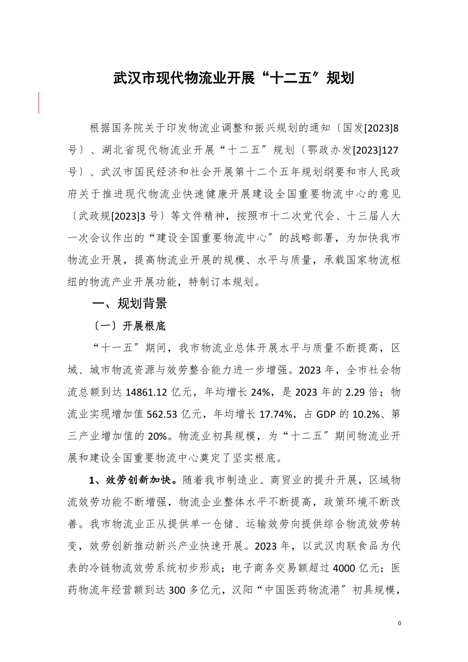 2023年武汉市现代物流业发展“十二五”规划.doc_第1页