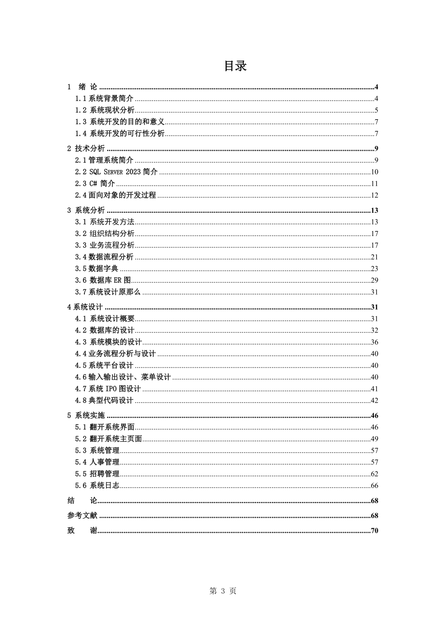 2023年人力资源管理信息系统的设计与实现.doc_第3页