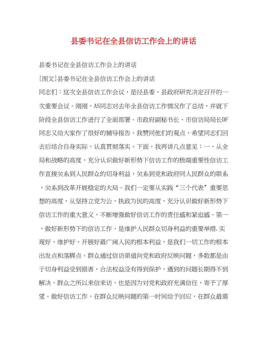 2023年县委书记在全县信访工作会上的讲话.docx_第1页