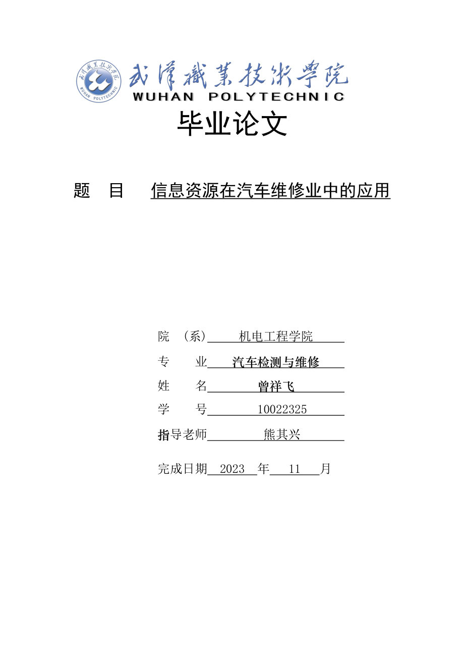 2023年信息资源在汽车维修业中的应用.doc_第1页