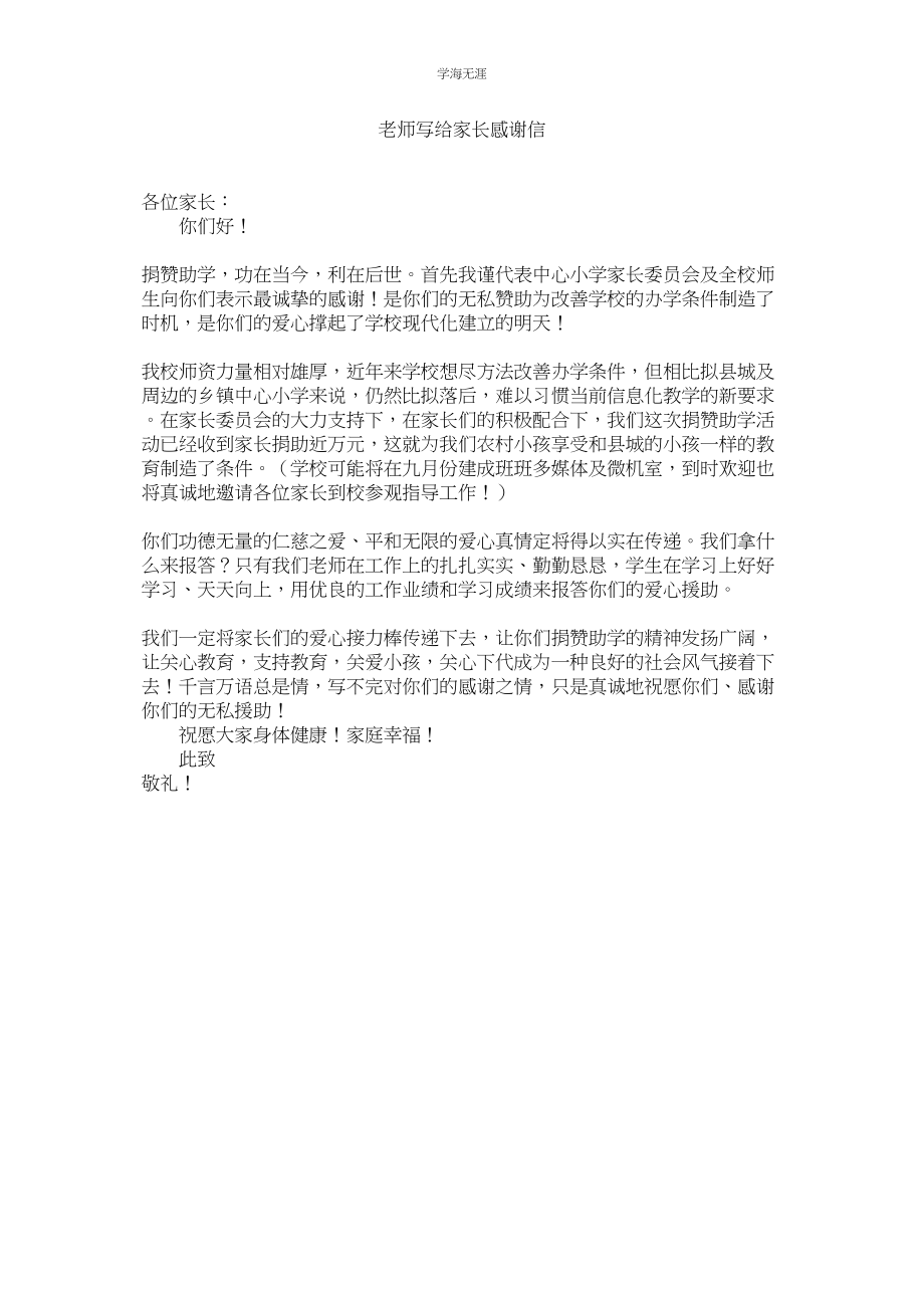 2023年老师写给家长感谢信.docx_第1页