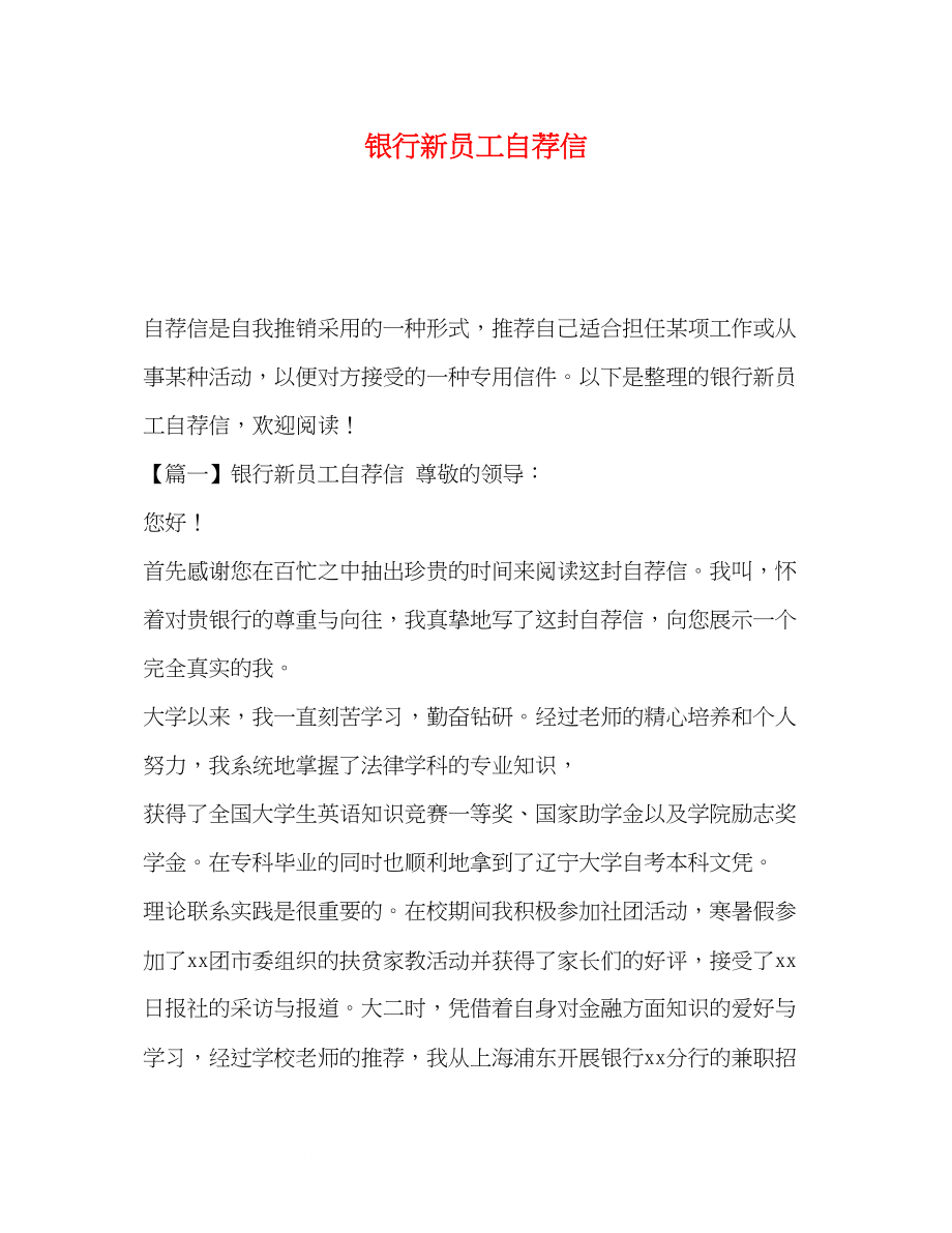 2023年银行新员工自荐信.docx_第1页