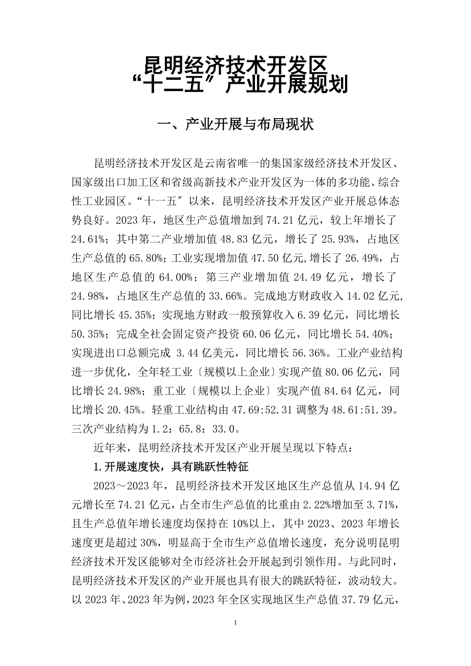 2023年昆明经济技术开发区“十二五”产业发展规划.doc_第1页