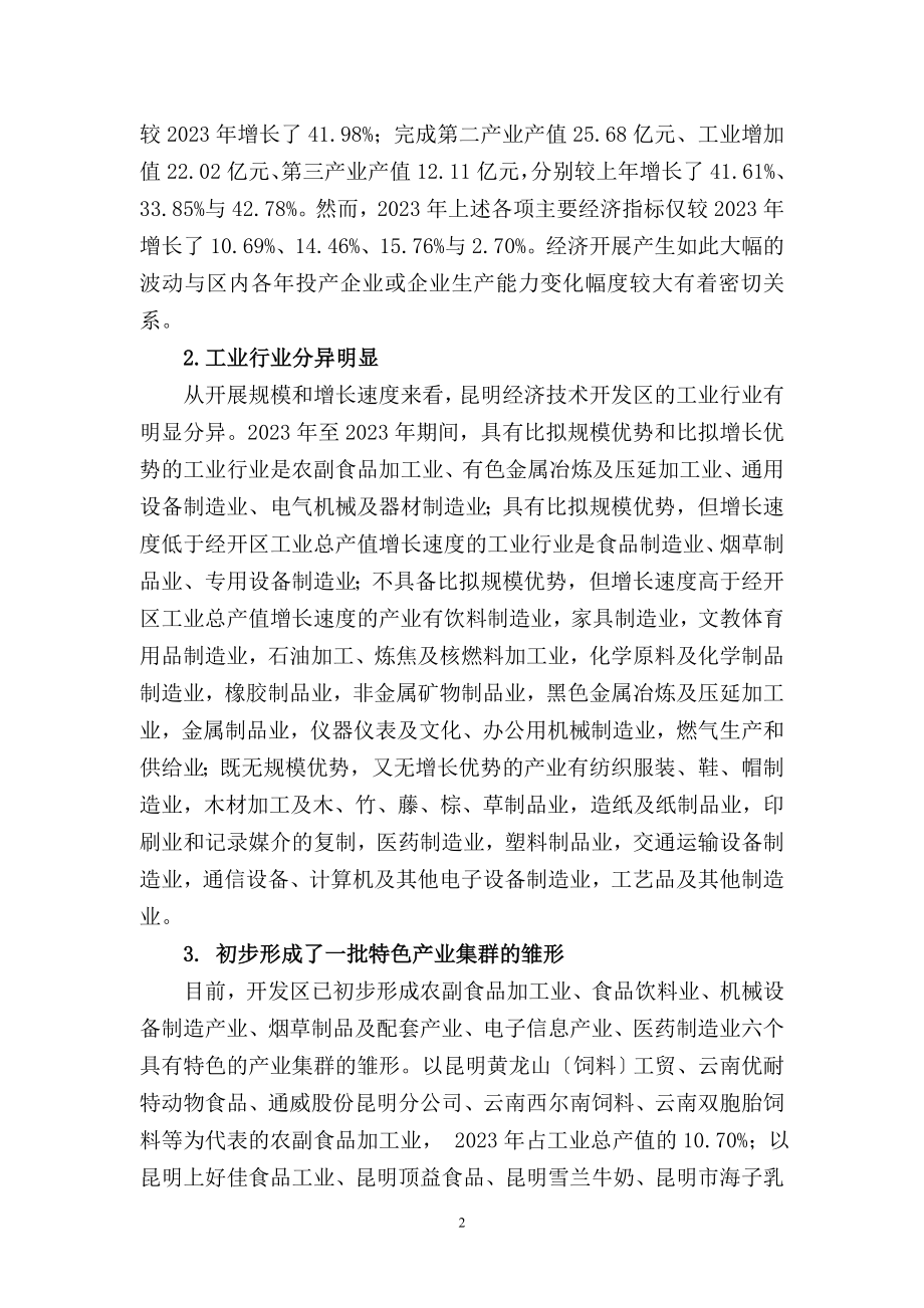 2023年昆明经济技术开发区“十二五”产业发展规划.doc_第2页