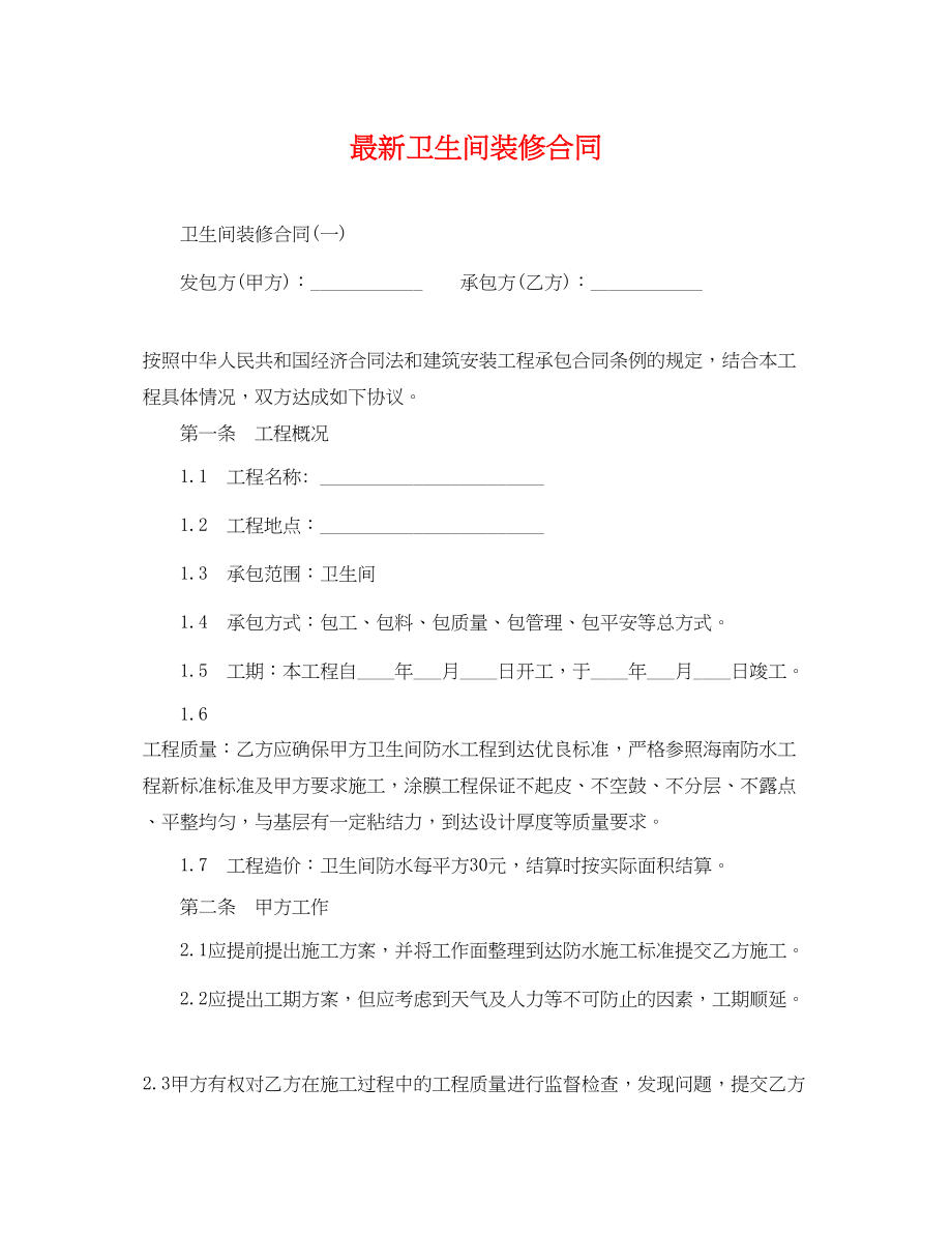 2023年卫生间装修合同2.docx_第1页