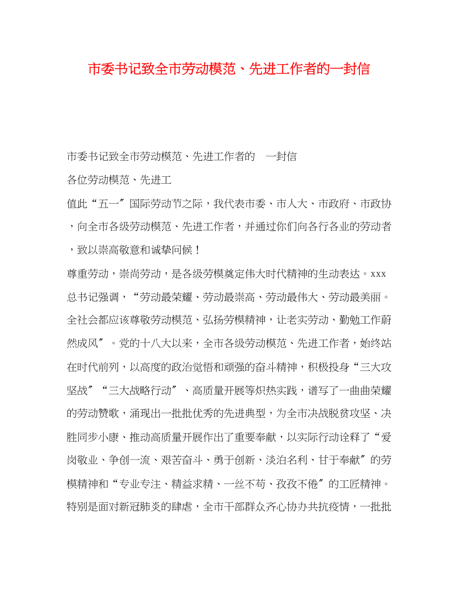 2023年市委书记致全市劳动模范先进工作者的一封信.docx_第1页