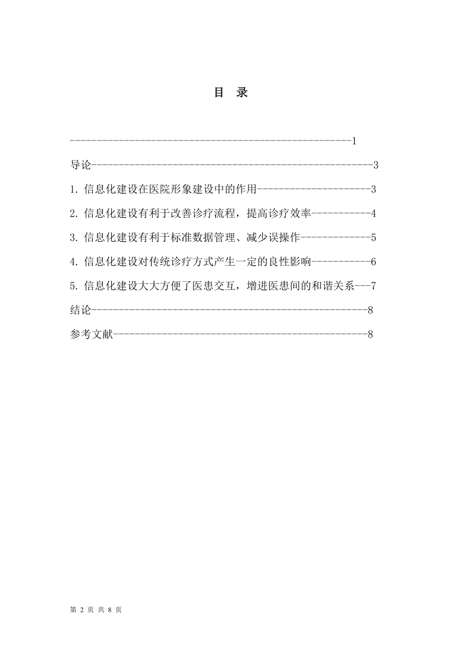 2023年浅析信息化在医院品牌建设中所起的作用.doc_第2页