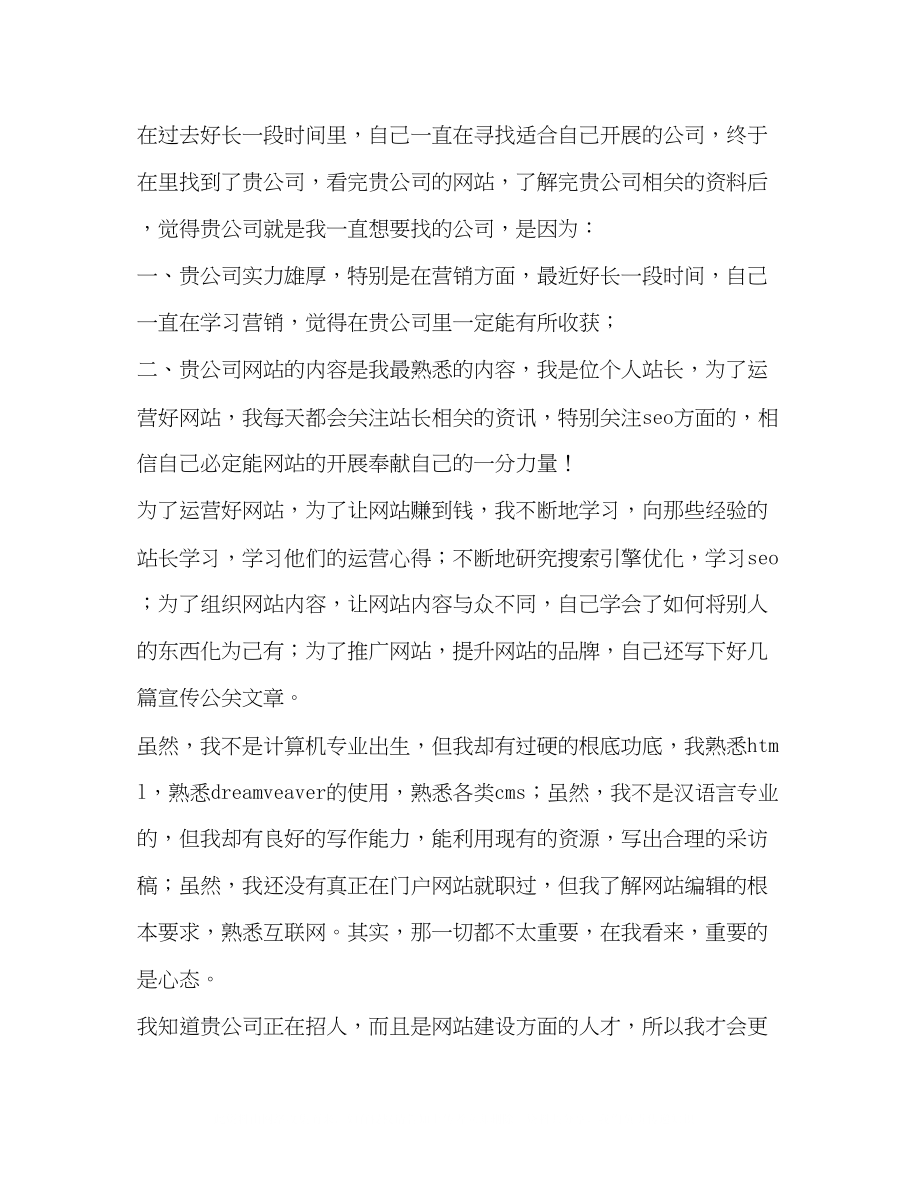 2023年应聘网站编辑的求职信.docx_第2页