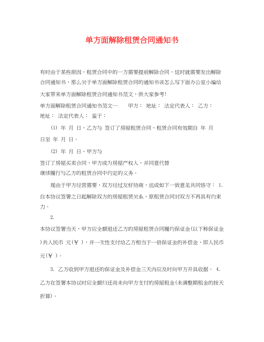 2023年单方面解除租赁合同通知书.docx_第1页