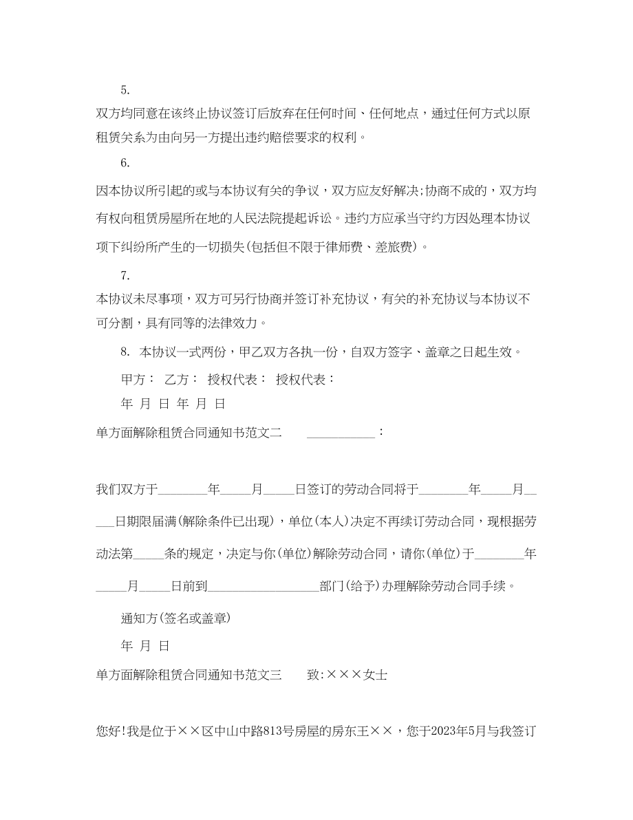 2023年单方面解除租赁合同通知书.docx_第2页