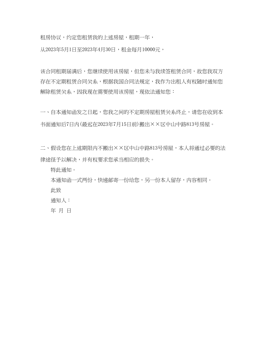 2023年单方面解除租赁合同通知书.docx_第3页