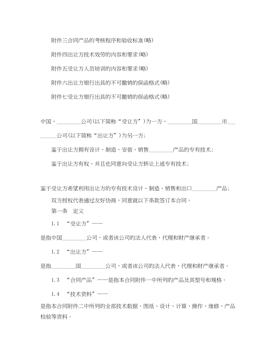 2023年专有技术转让合同经典范本.docx_第2页