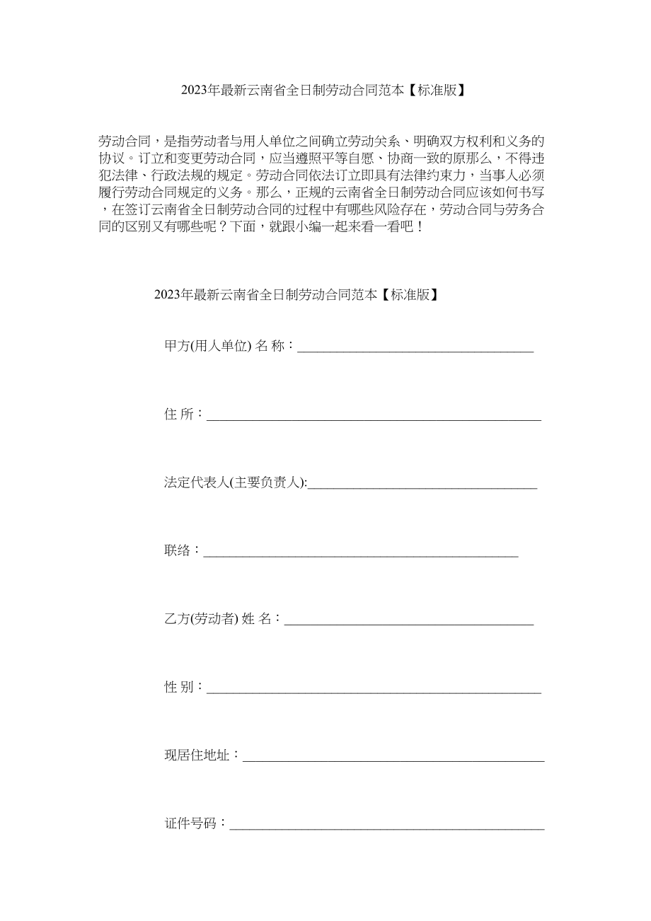 2023年云南省全日制劳动合同范本标准版.docx_第1页