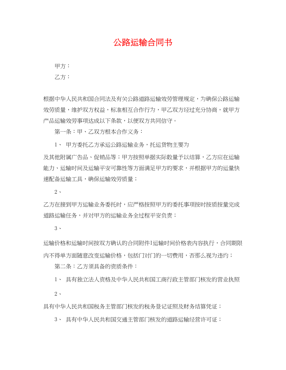 2023年公路运输合同书.docx_第1页