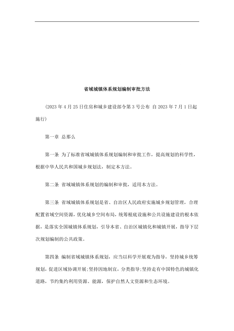 2023年省域城镇体系规划编制审批办法研究与分析.doc_第1页