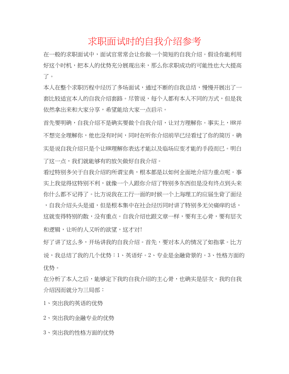 2023年求职面试时的自我介绍.docx_第1页