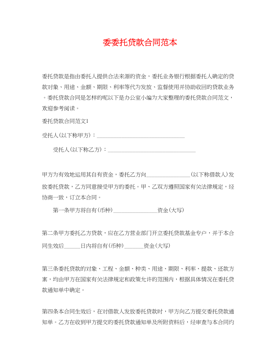 2023年委委托贷款合同范本.docx_第1页