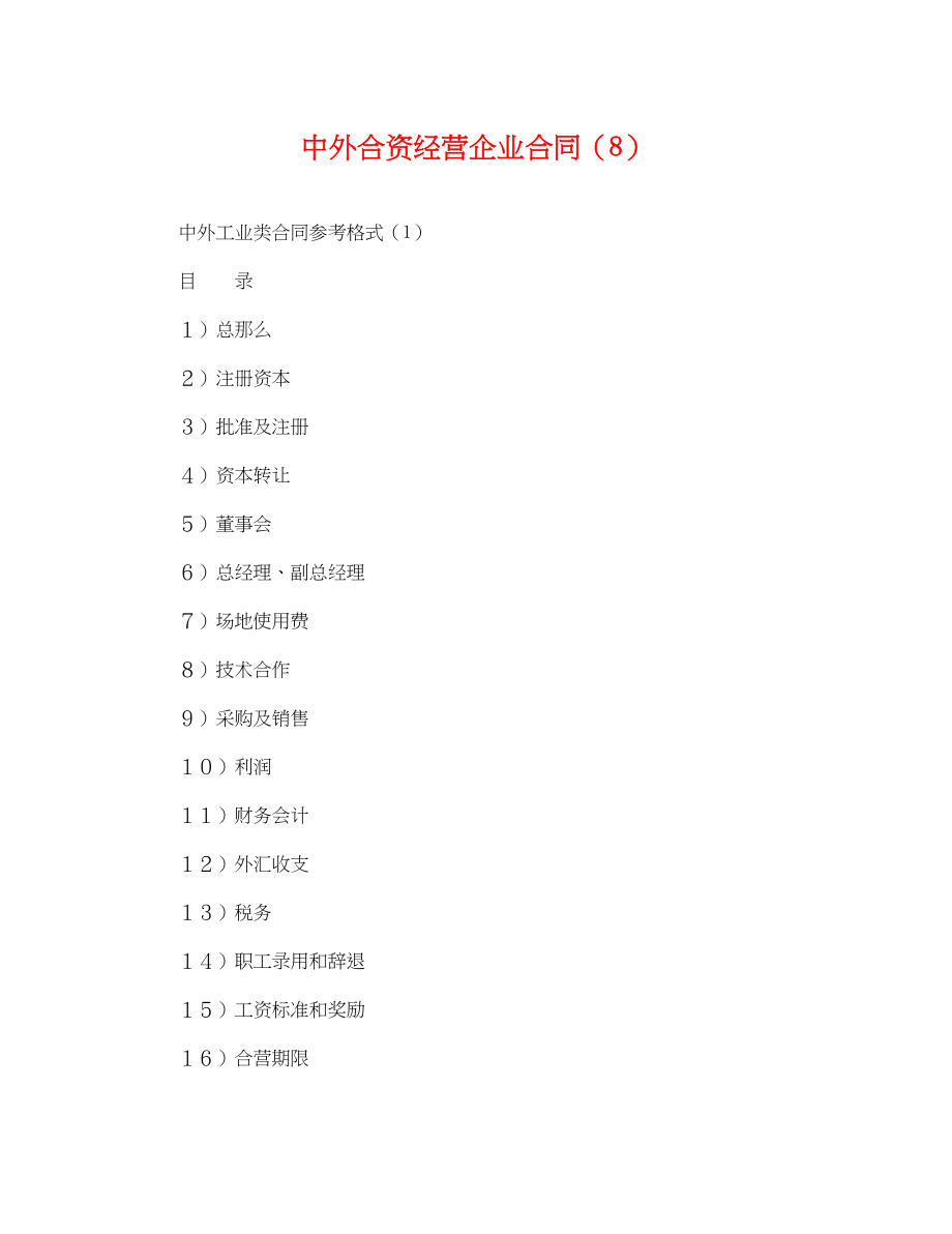 2023年中外合资经营企业合同（8）.docx_第1页