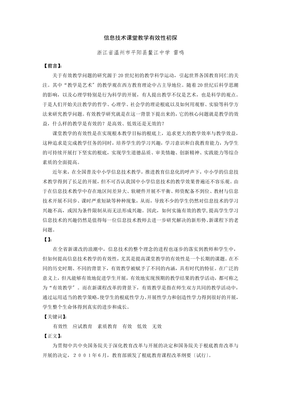 2023年信息技术课堂教学有效性初探.doc_第1页