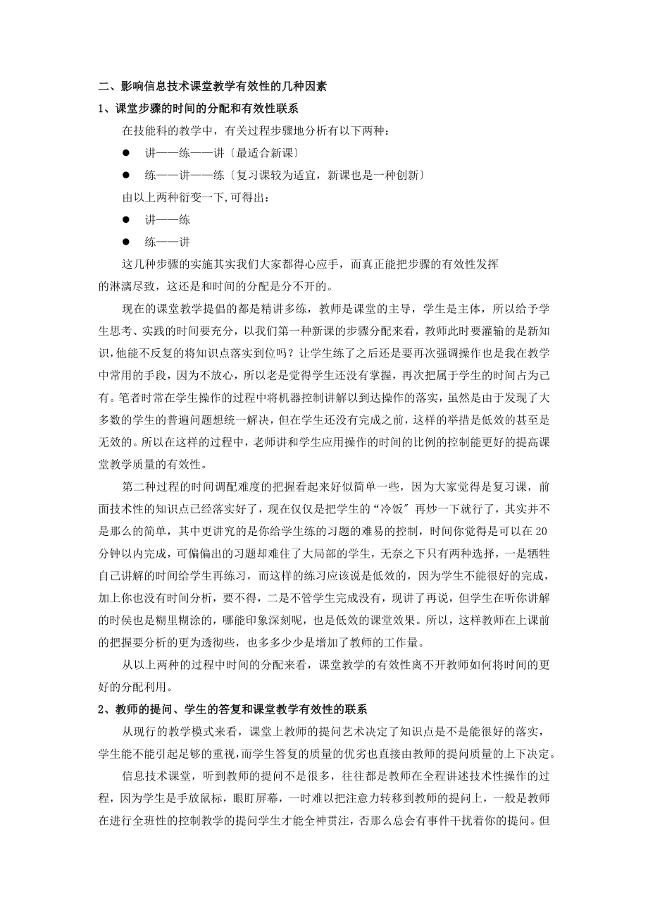 2023年信息技术课堂教学有效性初探.doc_第3页