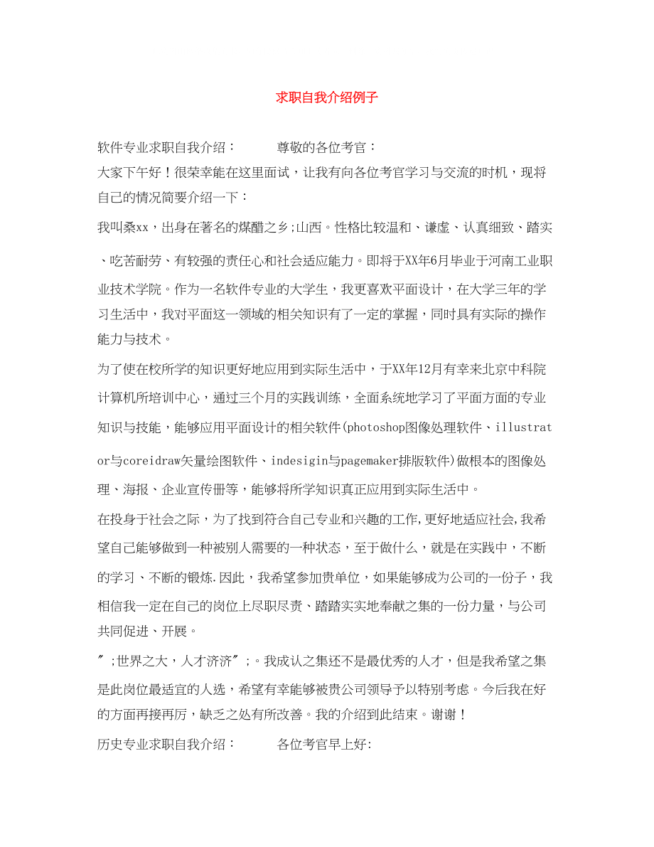 2023年求职自我介绍例子.docx_第1页