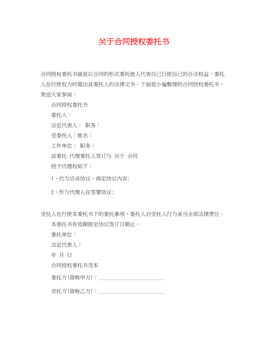 2023年合同授权委托书.docx_第1页