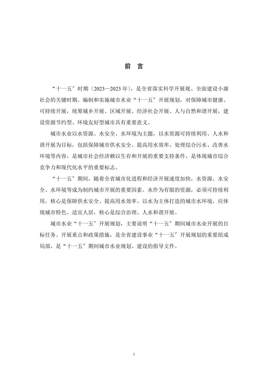 2023年江苏省城市水业“十五”规划.doc_第2页