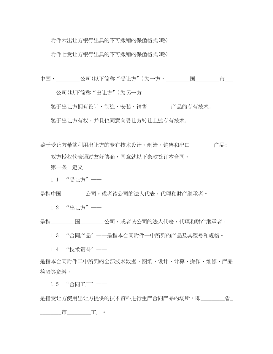 2023年专有技术转让合同文本.docx_第2页