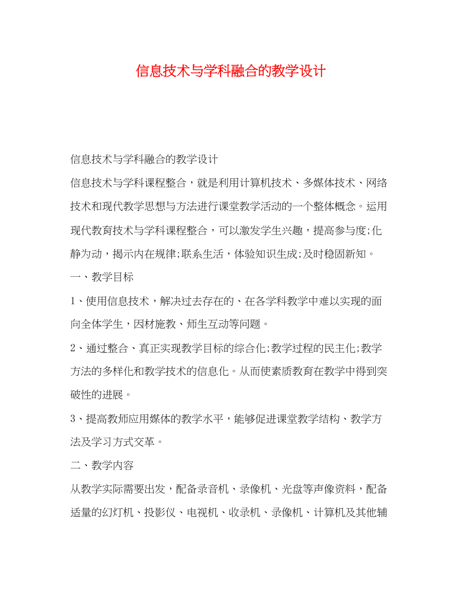 2023年信息技术与学科融合的教学设计.docx_第1页