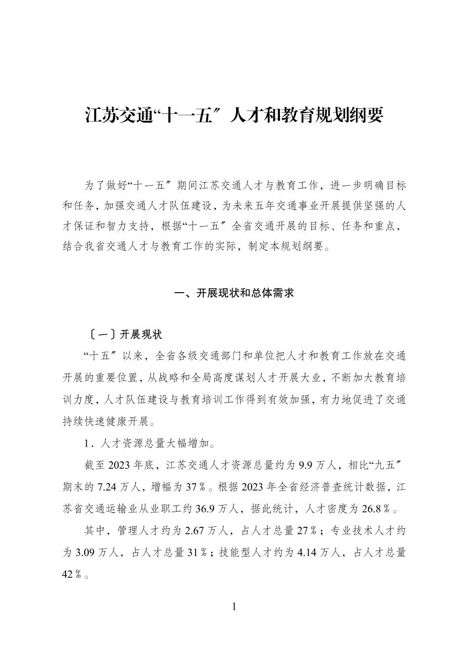 2023年江苏交通“十五”人才和教育规划纲要.doc_第1页