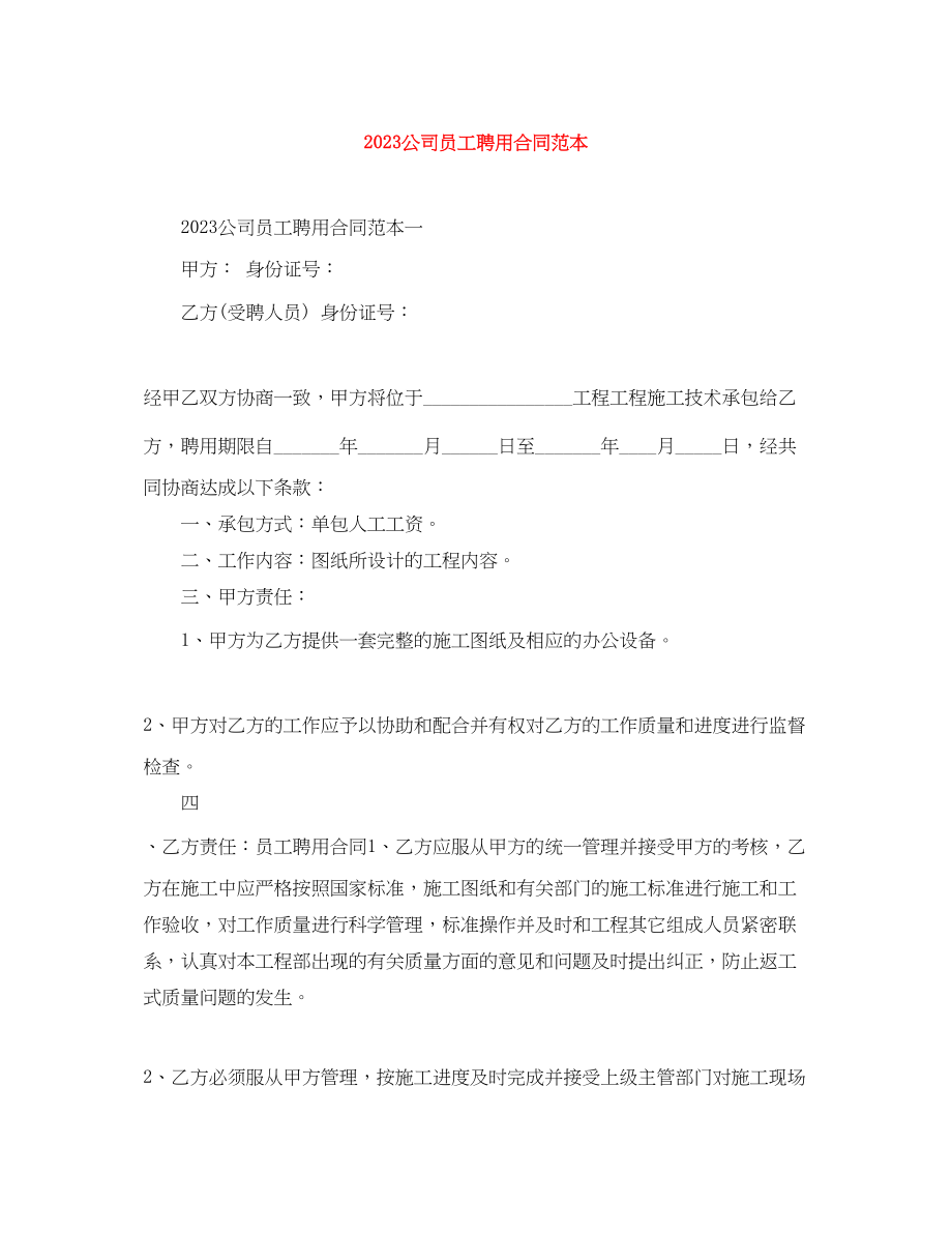 2023年公司员工聘用合同范本2.docx_第1页