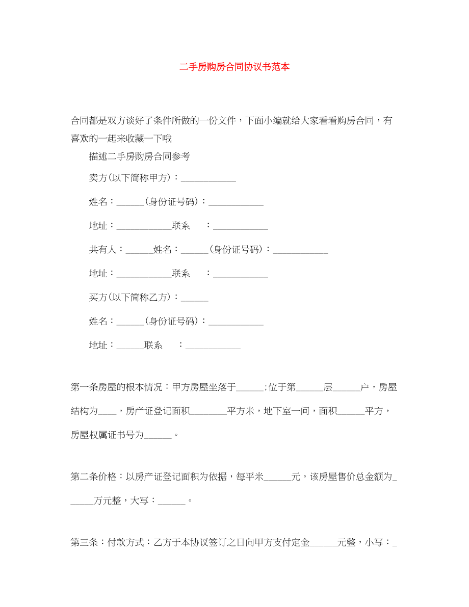 2023年二手房购房合同协议书范本.docx_第1页