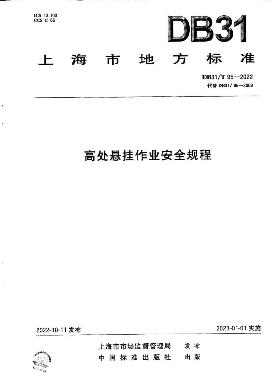 DB31T 95-2022高处悬挂作业安全规程.pdf_第1页