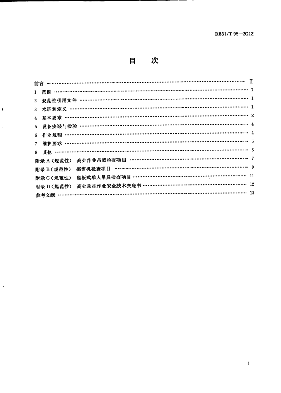 DB31T 95-2022高处悬挂作业安全规程.pdf_第3页