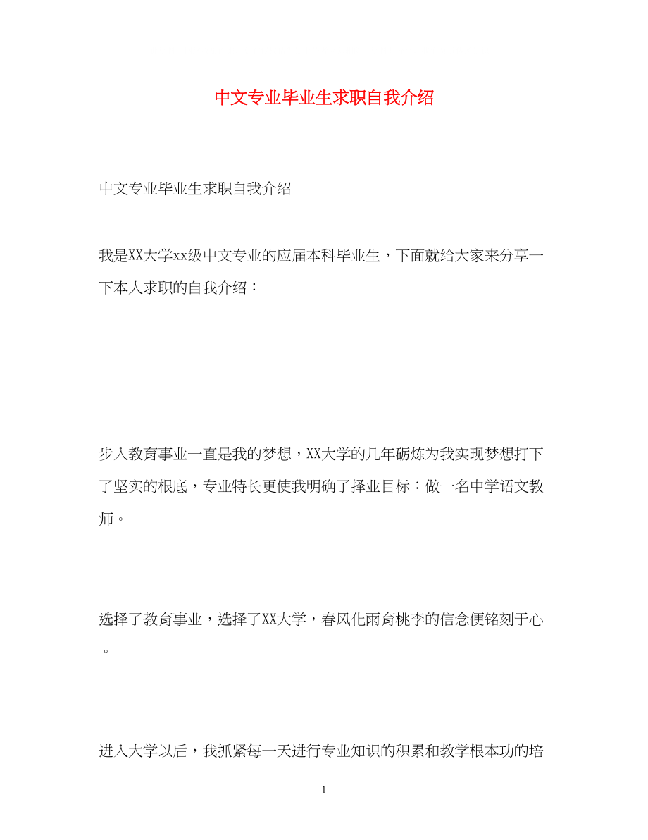 2023年中文专业毕业生求职自我介绍.docx_第1页