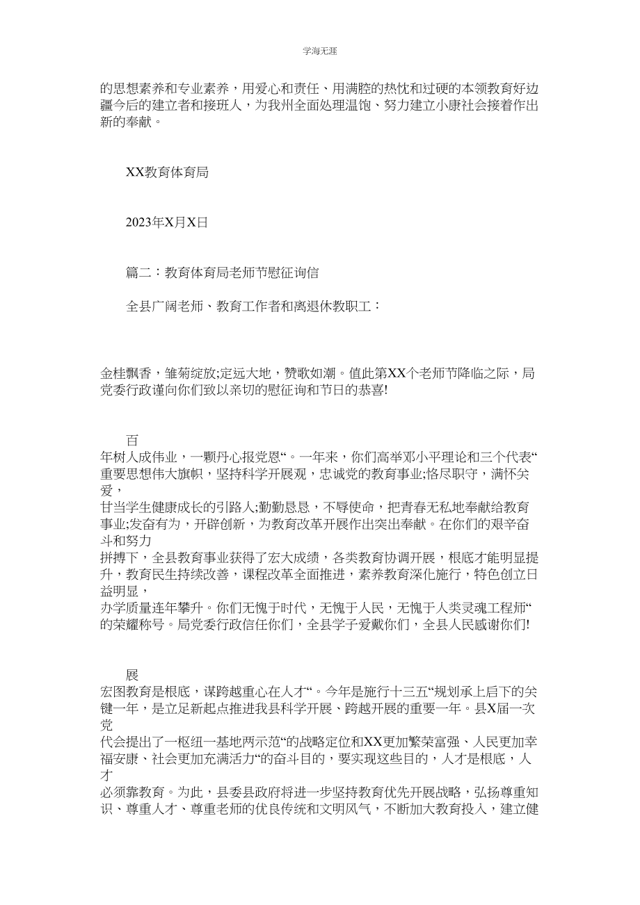 2023年教育局教师节慰问信.docx_第2页