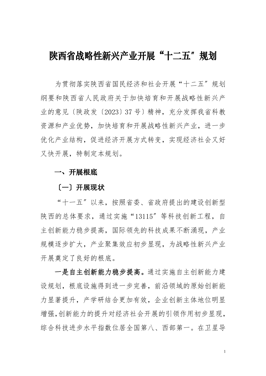 2023年陕西省战略性新兴产业发展“十二五”规划.doc_第1页