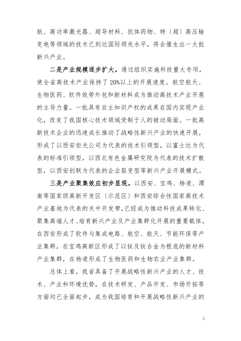 2023年陕西省战略性新兴产业发展“十二五”规划.doc_第2页