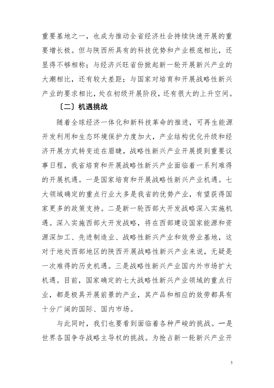 2023年陕西省战略性新兴产业发展“十二五”规划.doc_第3页