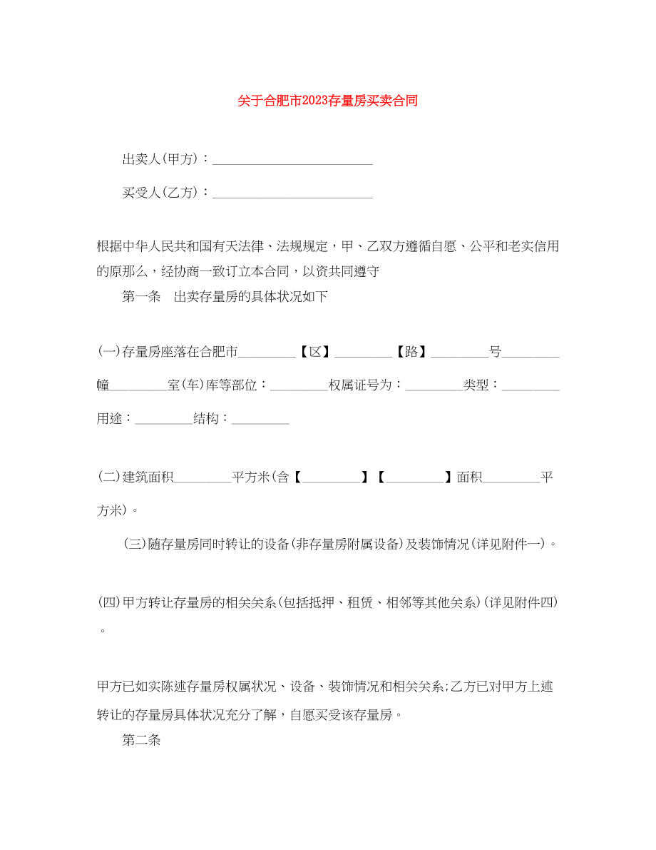 2023年合肥市存量房买卖合同.docx_第1页