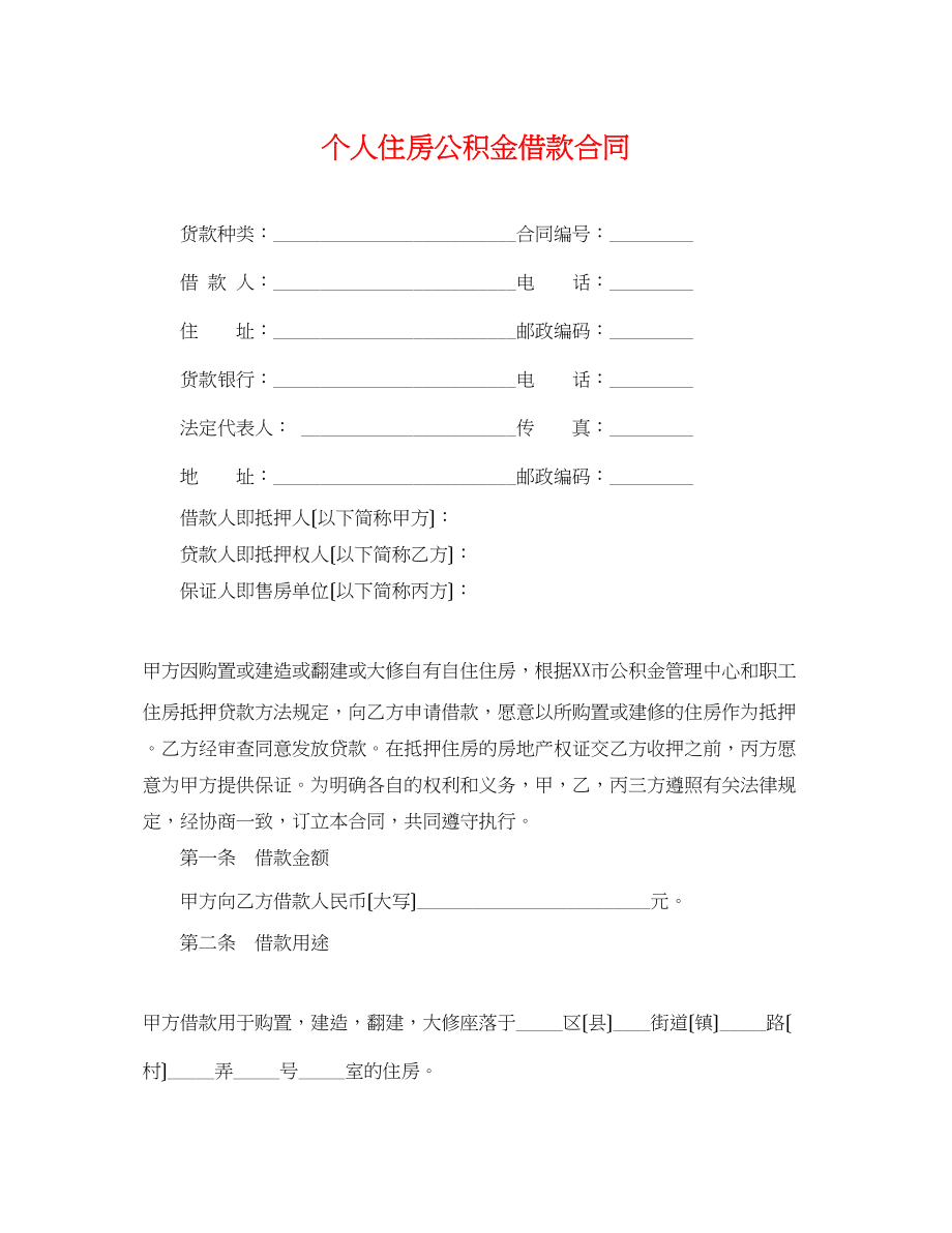 2023年个人住房公积金借款合同.docx_第1页