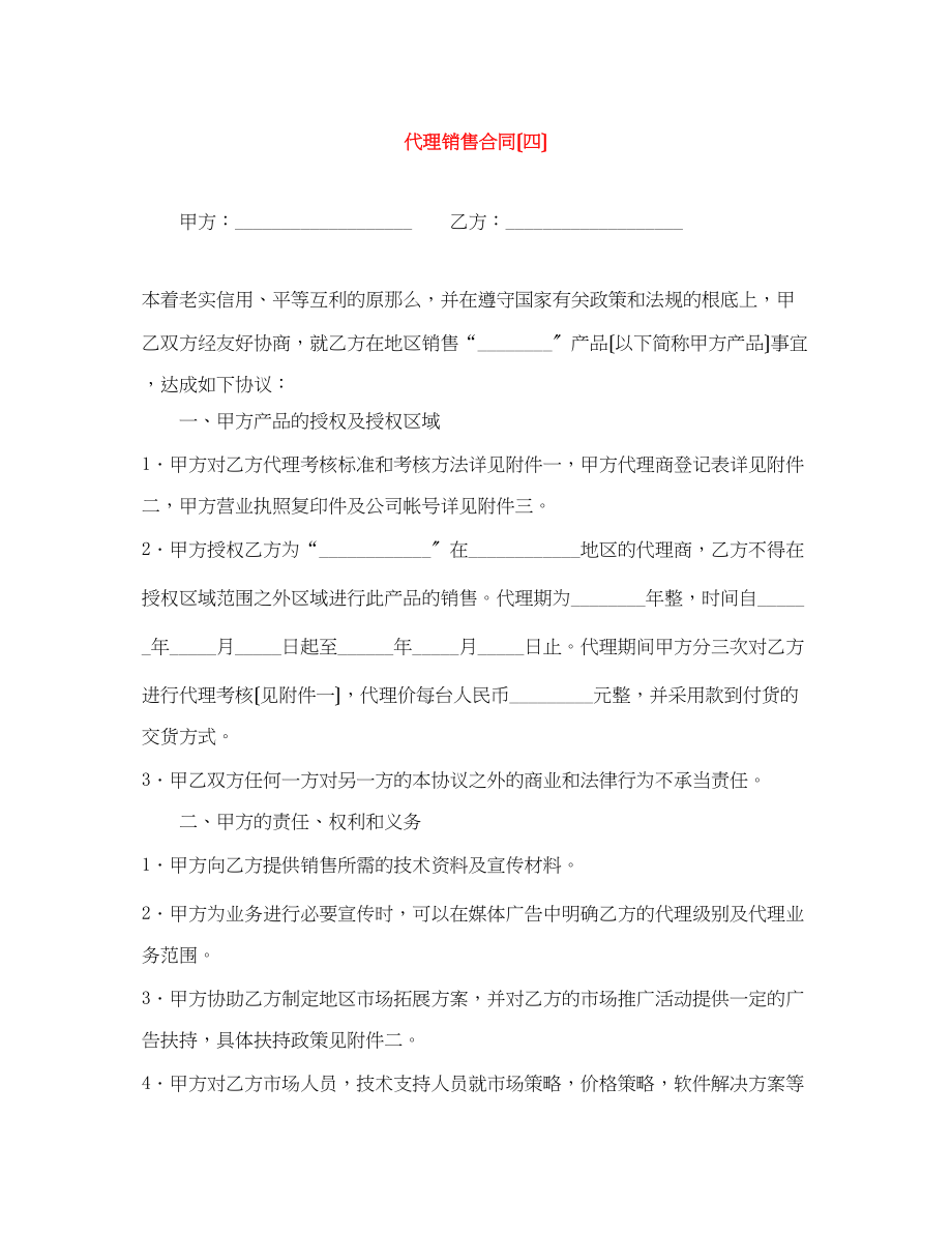 2023年代理销售合同（四）.docx_第1页