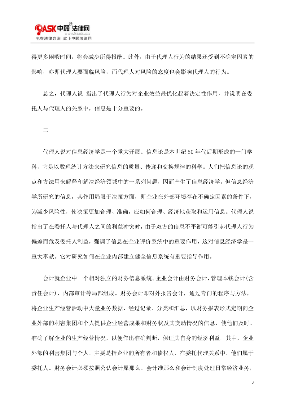 2023年论委托代理关系与企业会计信息系统.doc_第3页