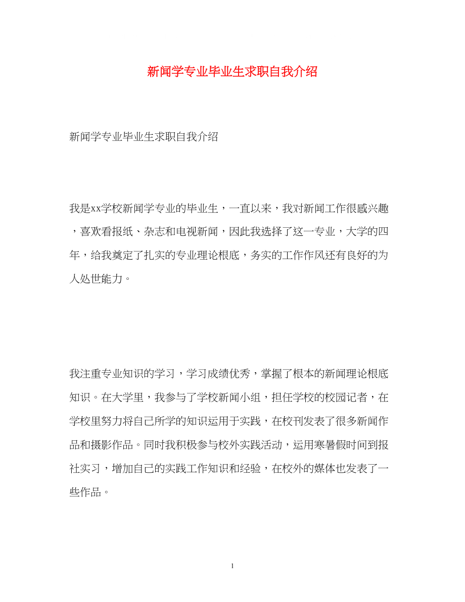 2023年新闻学专业毕业生求职自我介绍.docx_第1页